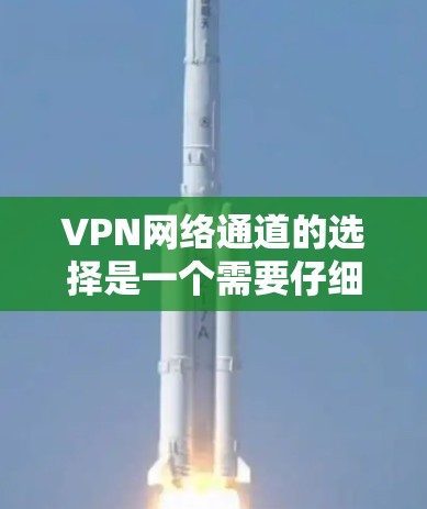 VPN网络通道的选择是一个需要仔细考虑的过程,以确保安全、可靠并满足你的需求。以下是一些常见的VPN推荐网站,供你参考 VPN网络通道的选择是一个需要仔细考虑的过程,以确保安全、可靠并满足你的需求。以下是一些常见的VPN推荐网站,供你参考