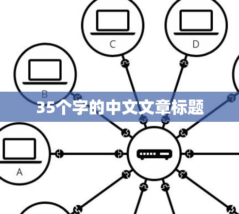 35个字的中文文章标题 35个字的中文文章标题
