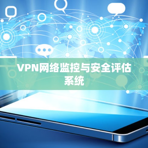 VPN网络监控与安全评估系统 VPN网络监控与安全评估系统