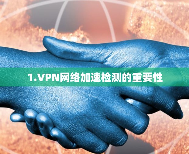 1.VPN网络加速检测的重要性 1.VPN网络加速检测的重要性