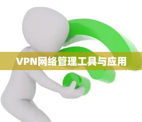 VPN网络管理工具与应用 VPN网络管理工具与应用