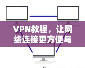 VPN教程，让网络连接更方便与安全