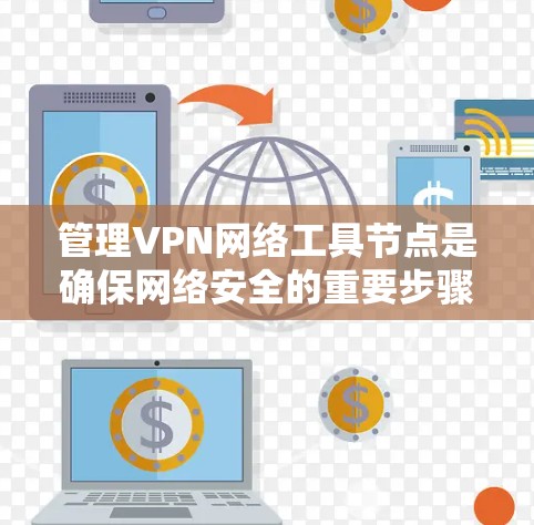 管理VPN网络工具节点是确保网络安全的重要步骤。以下是对如何管理这些节点的详细分析和建议
