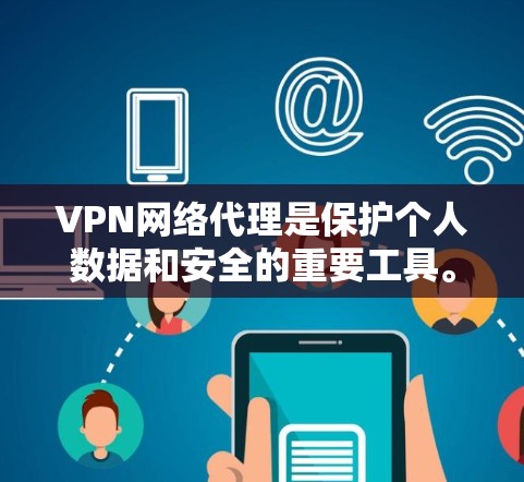 VPN网络代理是保护个人数据和安全的重要工具。以下是推荐的一些VPN服务，分为不同类型，供您选择