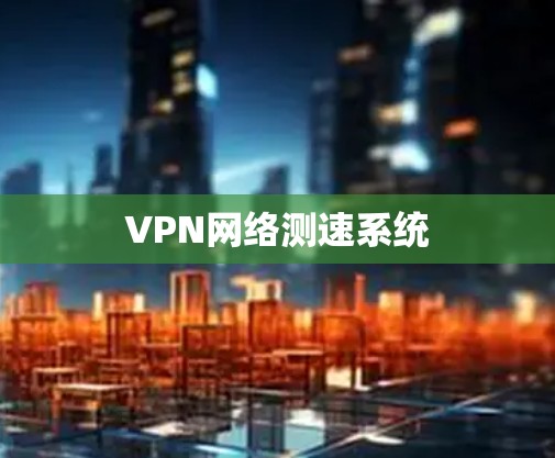 VPN网络测速系统 VPN网络测速系统