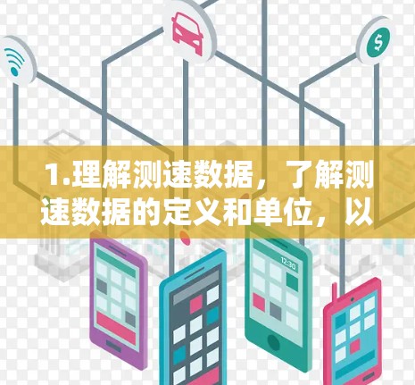 1.理解测速数据,了解测速数据的定义和单位,以及其在VPN中的作用 1.理解测速数据,了解测速数据的定义和单位,以及其在VPN中的作用
