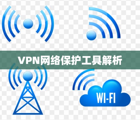 VPN网络保护工具解析 VPN网络保护工具解析