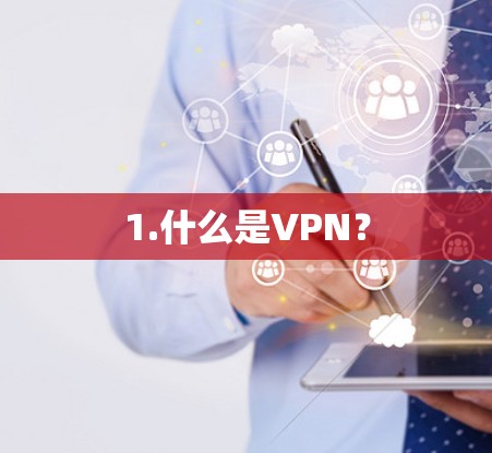 1.什么是VPN? 1.什么是VPN?