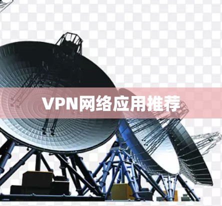 VPN网络应用推荐 VPN网络应用推荐