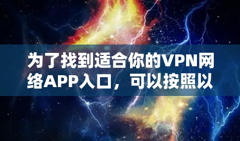 为了找到适合你的VPN网络APP入口,可以按照以下步骤进行 为了找到适合你的VPN网络APP入口,可以按照以下步骤进行