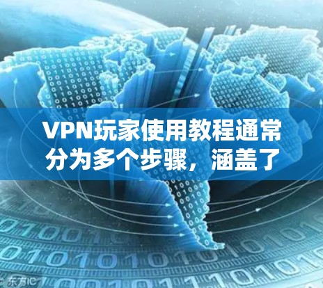 VPN玩家使用教程通常分为多个步骤,涵盖了基本配置、密码设置、数据传输、安全注意事项以及高级功能等。以下是一些常见的VPN玩家教程步骤,供您参考 VPN玩家使用教程通常分为多个步骤,涵盖了基本配置、密码设置、数据传输、安全注意事项以及高级功能等。以下是一些常见的VPN玩家教程步骤,供您参考