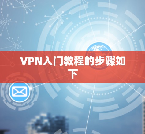 VPN入门教程的步骤如下 VPN入门教程的步骤如下