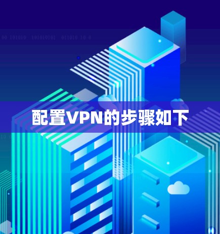 配置VPN的步骤如下