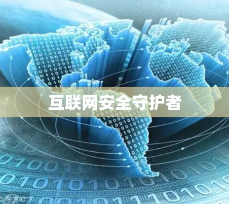 互联网安全守护者 互联网安全守护者