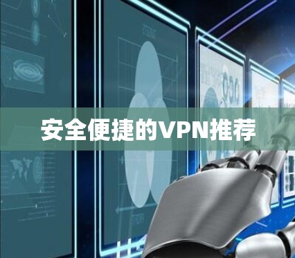 安全便捷的VPN推荐 安全便捷的VPN推荐
