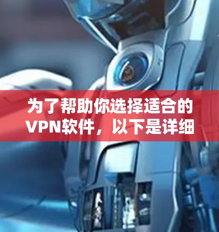 为了帮助你选择适合的VPN软件，以下是详细的分析和推荐