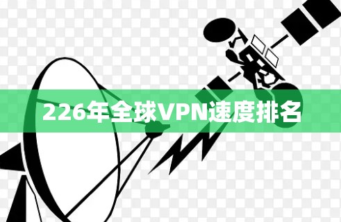 226年全球VPN速度排名 226年全球VPN速度排名
