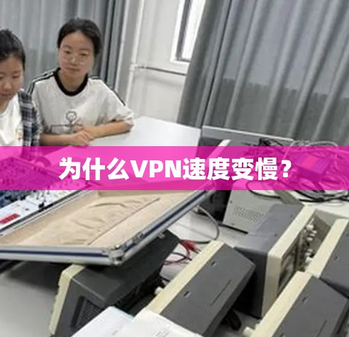 为什么VPN速度变慢？