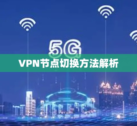 VPN节点切换方法解析 VPN节点切换方法解析