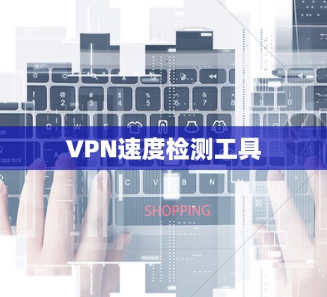 VPN速度检测工具