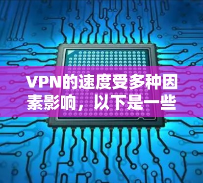 VPN的速度受多种因素影响,以下是一些关键点 VPN的速度受多种因素影响,以下是一些关键点