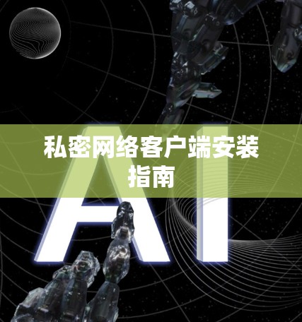 私密网络客户端安装指南 私密网络客户端安装指南