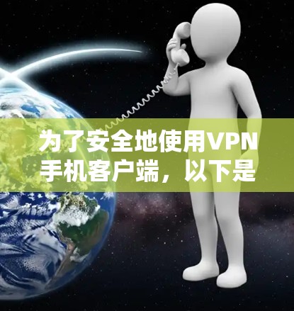 为了安全地使用VPN手机客户端，以下是一步步的指南