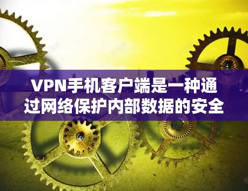 VPN手机客户端是一种通过网络保护内部数据的安全方式,帮助用户访问外部网络。以下是一些综合考虑的因素,帮助你选择一个适合你的VPN客户端 VPN手机客户端是一种通过网络保护内部数据的安全方式,帮助用户访问外部网络。以下是一些综合考虑的因素,帮助你选择一个适合你的VPN客户端