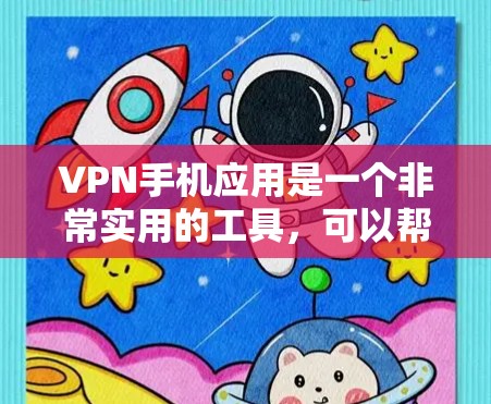 VPN手机应用是一个非常实用的工具,可以帮助用户安全访问外网资源。以下是一些综合考虑因素的选择步骤和推荐 VPN手机应用是一个非常实用的工具,可以帮助用户安全访问外网资源。以下是一些综合考虑因素的选择步骤和推荐