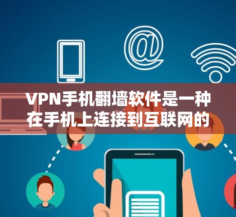 VPN手机翻墙软件是一种在手机上连接到互联网的工具,允许用户在设备上使用VPN功能。以下是关于该软件的详细分析和使用指南 VPN手机翻墙软件是一种在手机上连接到互联网的工具,允许用户在设备上使用VPN功能。以下是关于该软件的详细分析和使用指南