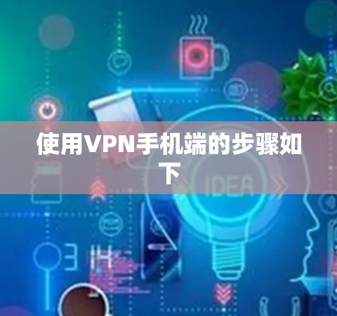 使用VPN手机端的步骤如下