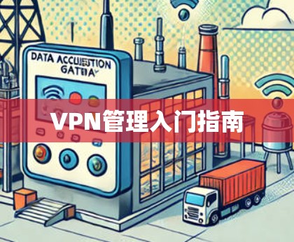VPN管理入门指南 VPN管理入门指南