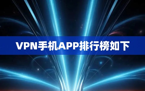 VPN手机APP排行榜如下 VPN手机APP排行榜如下