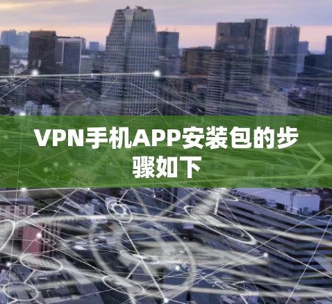 VPN手机APP安装包的步骤如下 VPN手机APP安装包的步骤如下