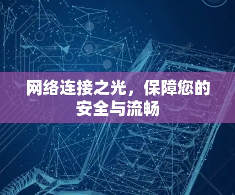 网络连接之光,保障您的安全与流畅 网络连接之光,保障您的安全与流畅