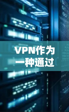 VPN作为一种通过网络加密视频流的技术,虽然有其用途,但使用时需要考虑多个因素,以确保安全和合规。以下是使用VPN时需要考虑的要点 VPN作为一种通过网络加密视频流的技术,虽然有其用途,但使用时需要考虑多个因素,以确保安全和合规。以下是使用VPN时需要考虑的要点