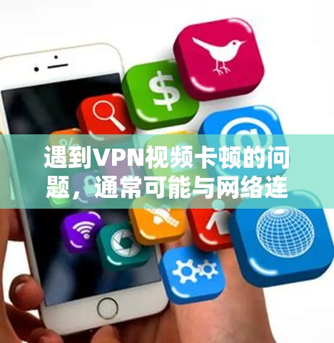 遇到VPN视频卡顿的问题,通常可能与网络连接不稳定、VPN服务器的问题或网络设备故障有关。以下是一些常见的解决方法,供您参考 遇到VPN视频卡顿的问题,通常可能与网络连接不稳定、VPN服务器的问题或网络设备故障有关。以下是一些常见的解决方法,供您参考