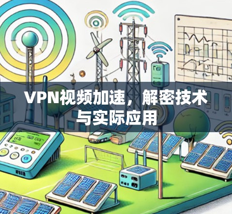 VPN视频加速，解密技术与实际应用