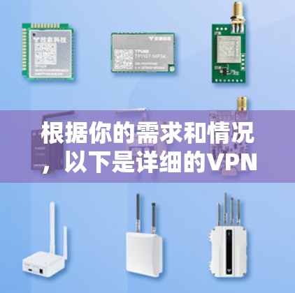 根据你的需求和情况，以下是详细的VPN试用平台推荐和选择建议