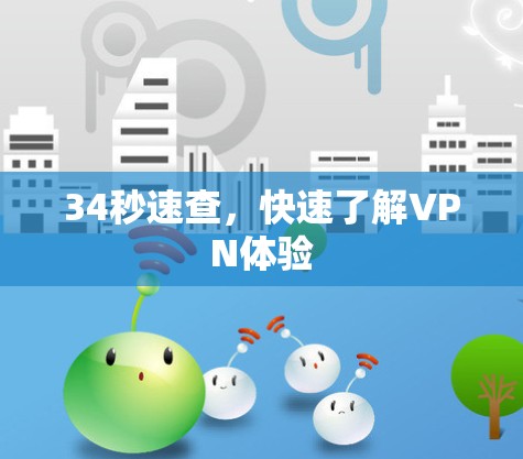 34秒速查,快速了解VPN体验 34秒速查,快速了解VPN体验