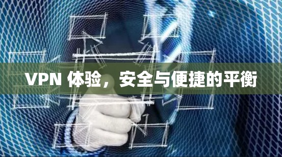 VPN 体验,安全与便捷的平衡 VPN 体验,安全与便捷的平衡