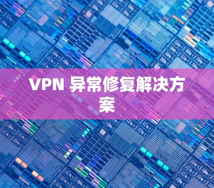 VPN 异常修复解决方案