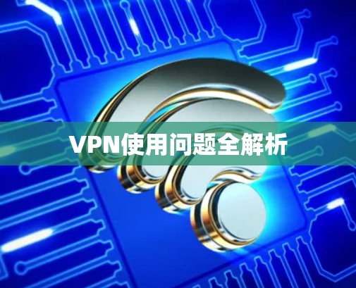 VPN使用问题全解析