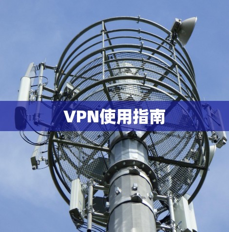 VPN使用指南