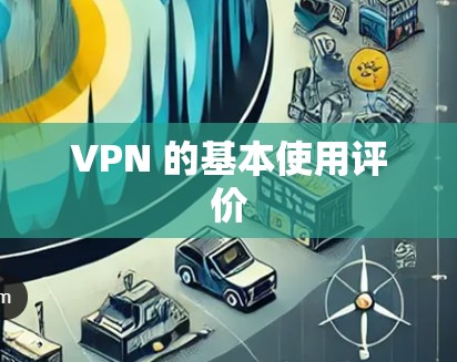 VPN 的基本使用评价