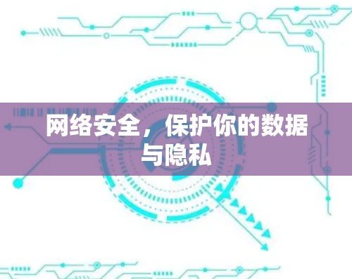 网络安全，保护你的数据与隐私