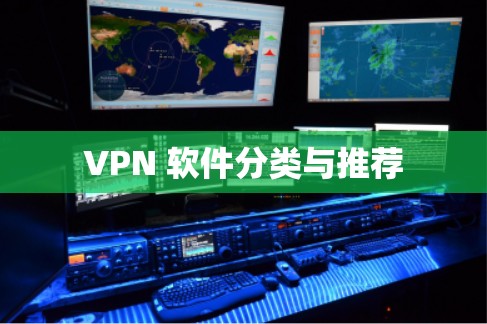 VPN 软件分类与推荐