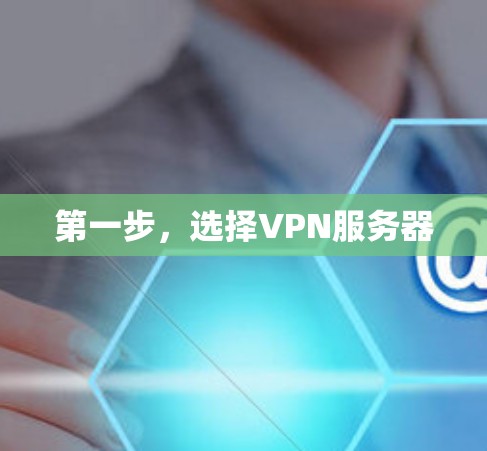 第一步,选择VPN服务器 第一步,选择VPN服务器
