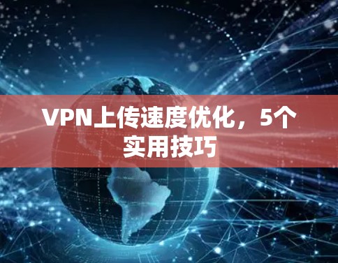 VPN上传速度优化，5个实用技巧