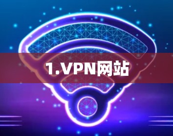 1.VPN网站 1.VPN网站